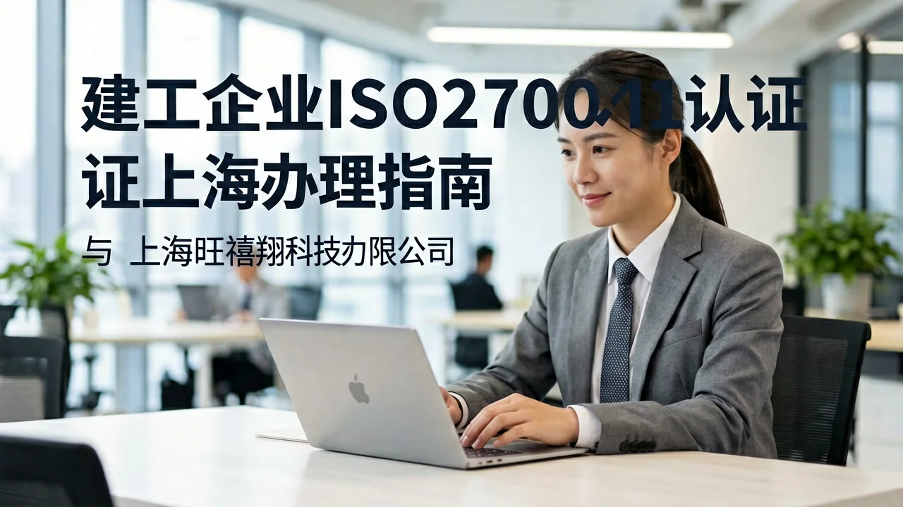 建工企业ISO27001认证上海办理指南